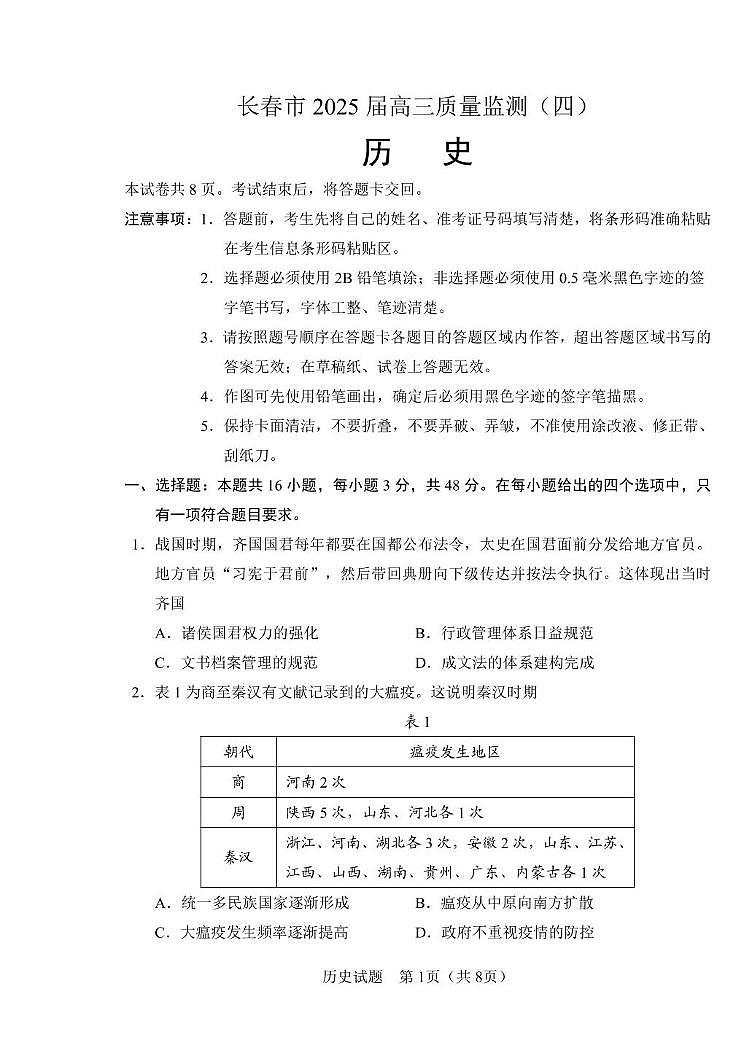 2025届吉林省长春市高三下学期质量监测(四)历史试题（高考模拟）第1页
