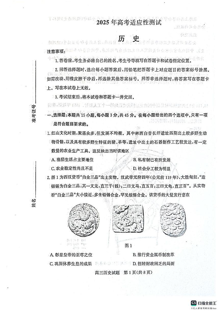 2025届山东省烟台市高三下学期适应性测试（二模）历史试题（高考模拟）第1页