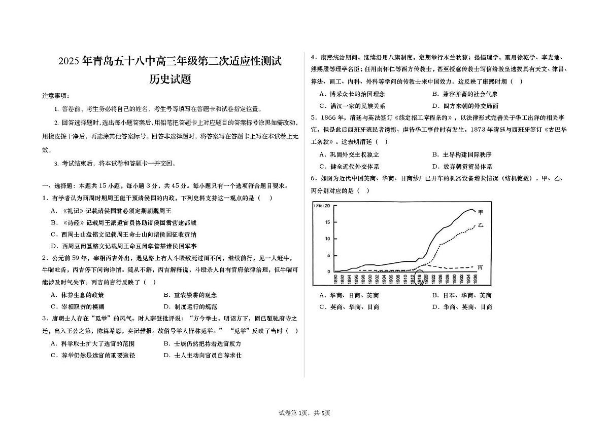 2025届山东省青岛第五十八中学高三下学期第二次适应性测试历史试题（高考模拟）第1页