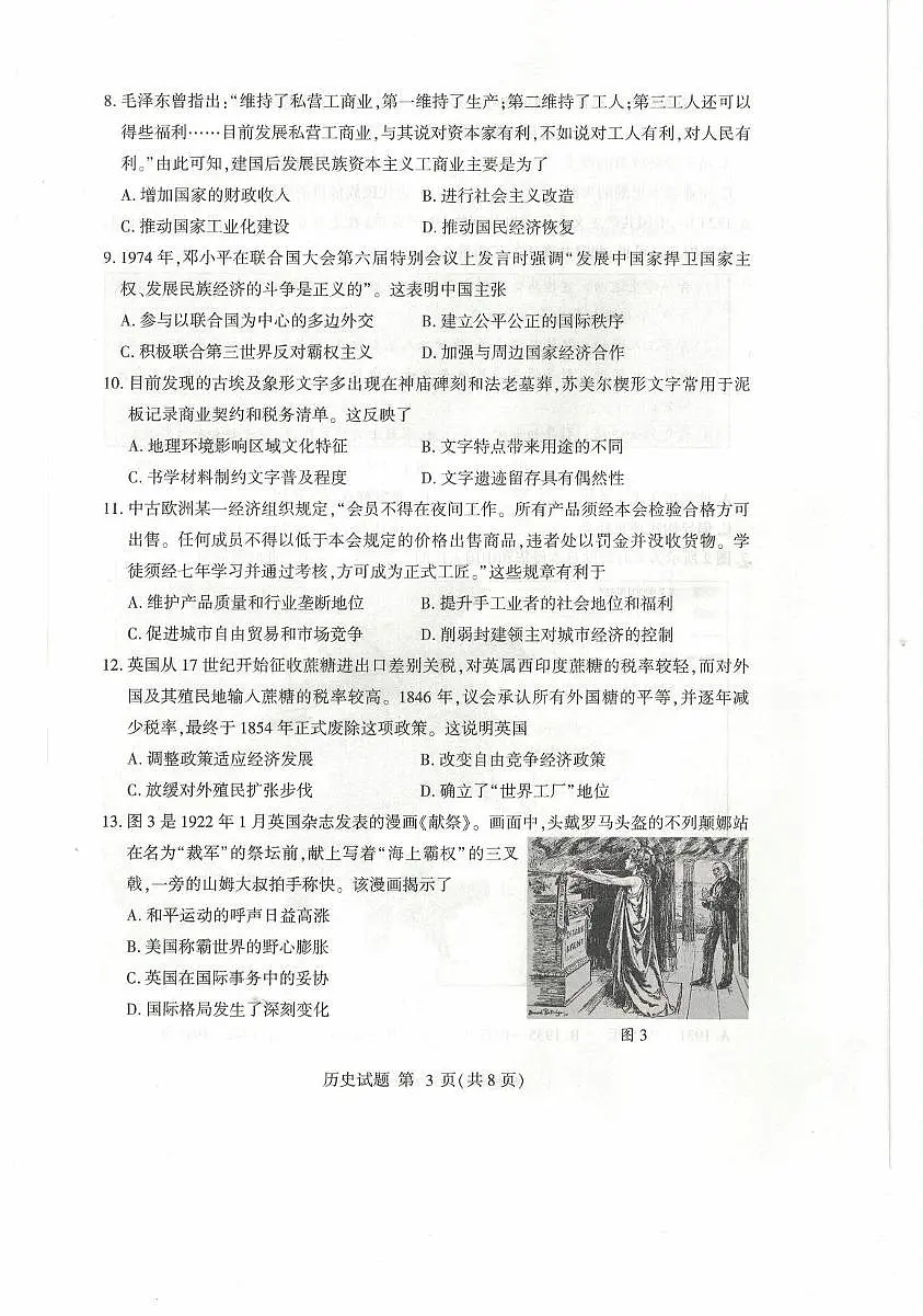 2025届山东省临沂市高三下学期学业水平等级考试模拟（二模）历史试卷（高考模拟）第3页