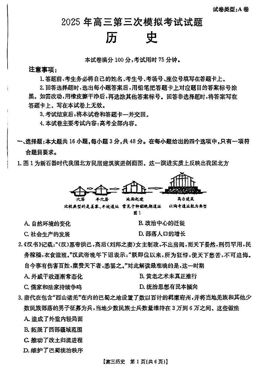 2025届山西省晋城市高三下学期第三次模拟考试历史试题（高考模拟）第1页