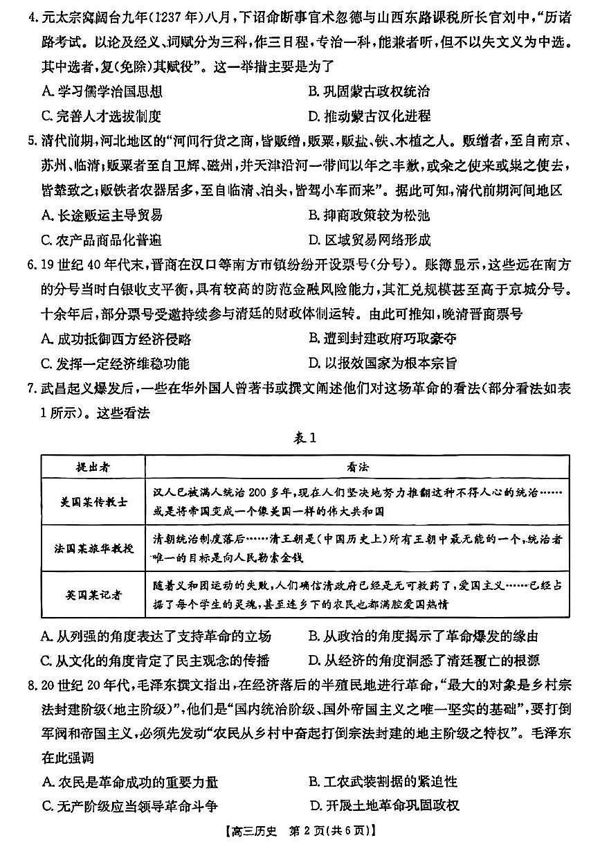 2025届山西省晋城市高三下学期第三次模拟考试历史试题（高考模拟）第2页