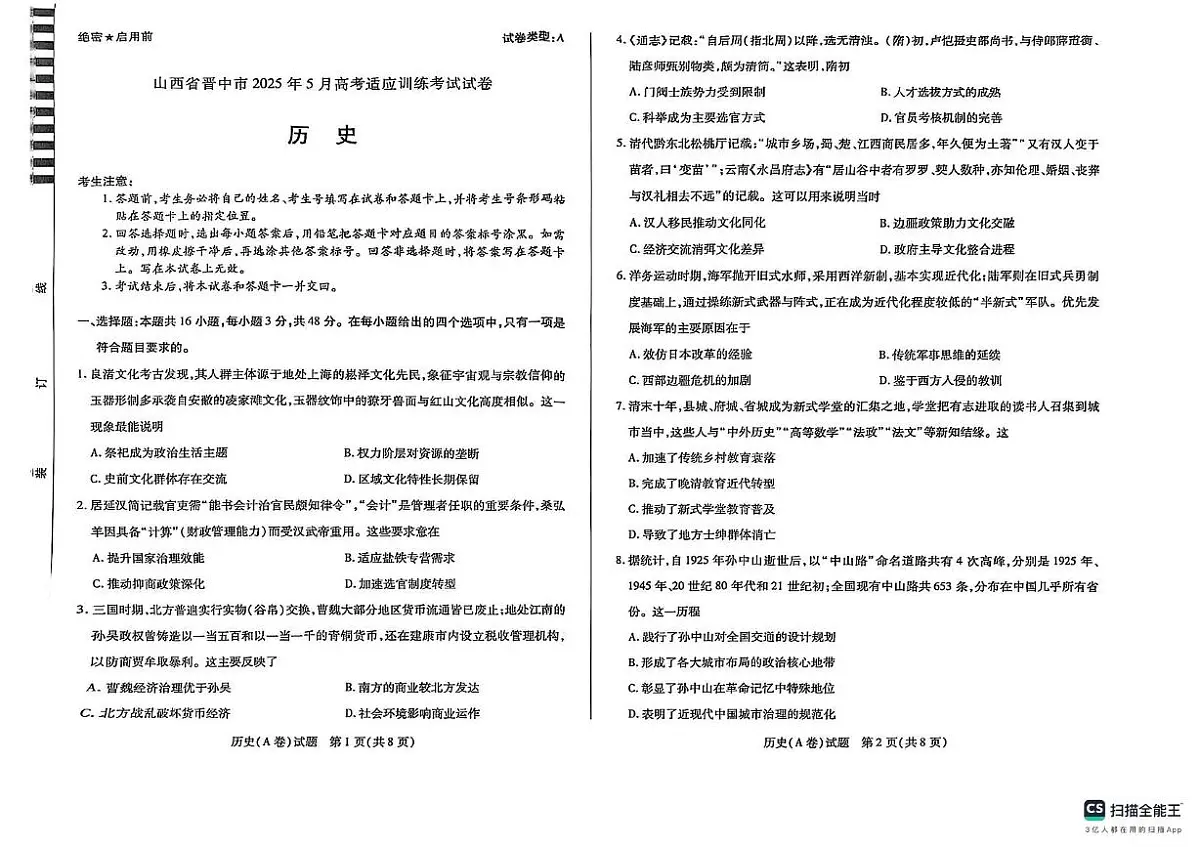 2025届山西省晋中市高三下学期5月适应性考试（三模）历史试题（高考模拟）第1页