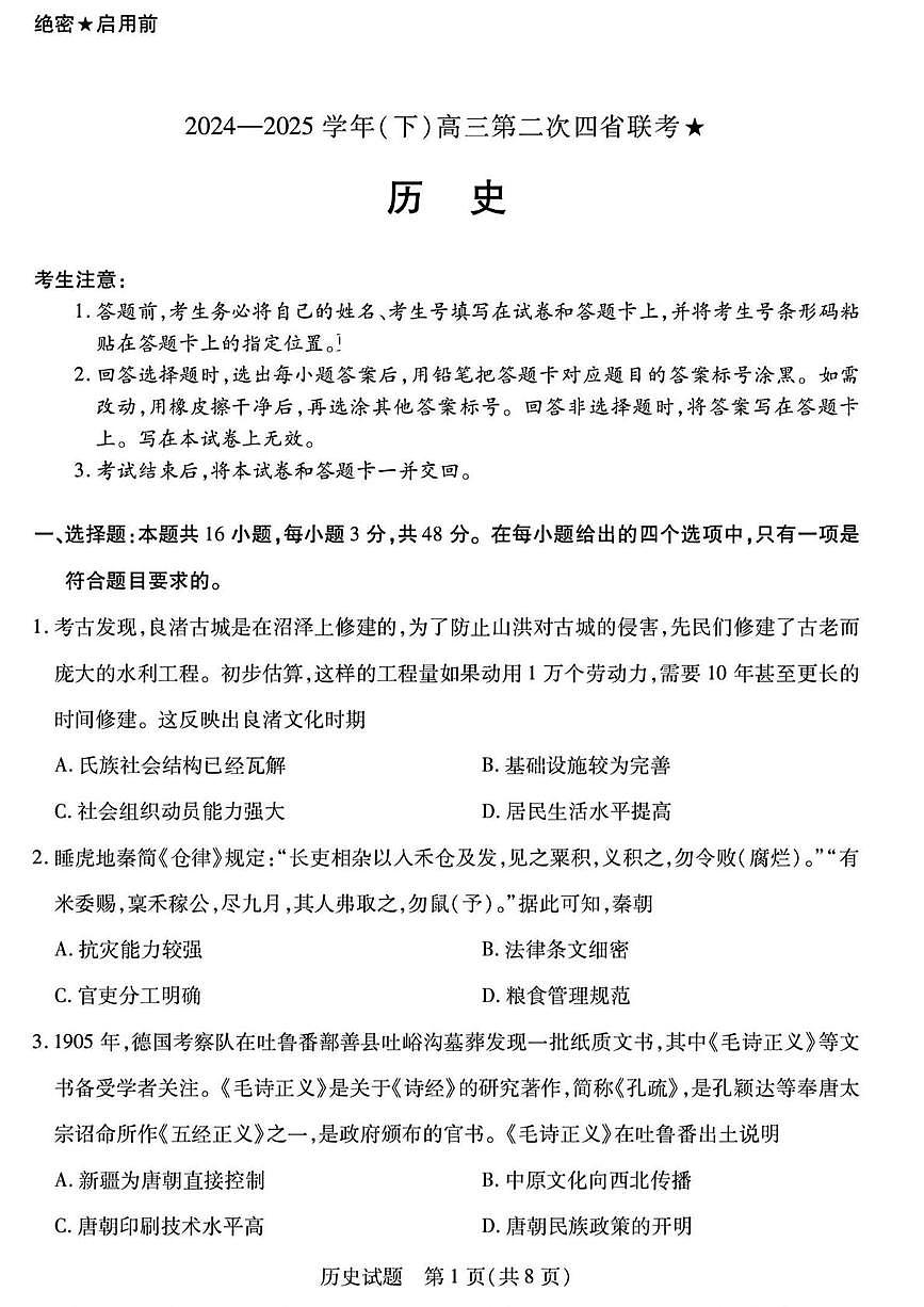 2025届陕晋宁青四省高三下学期第二次模拟考试历史试题（高考模拟）第1页