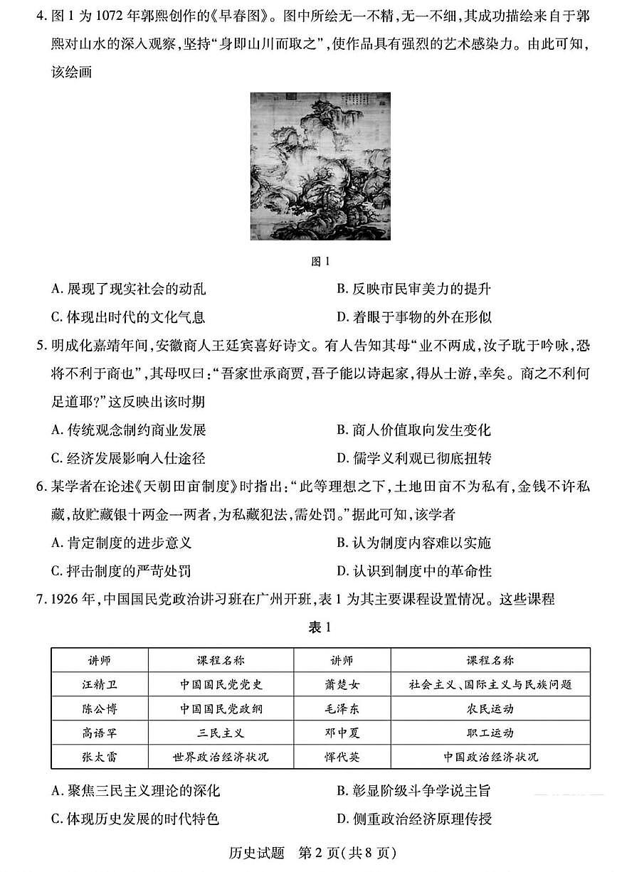 2025届陕晋宁青四省高三下学期第二次模拟考试历史试题（高考模拟）第2页