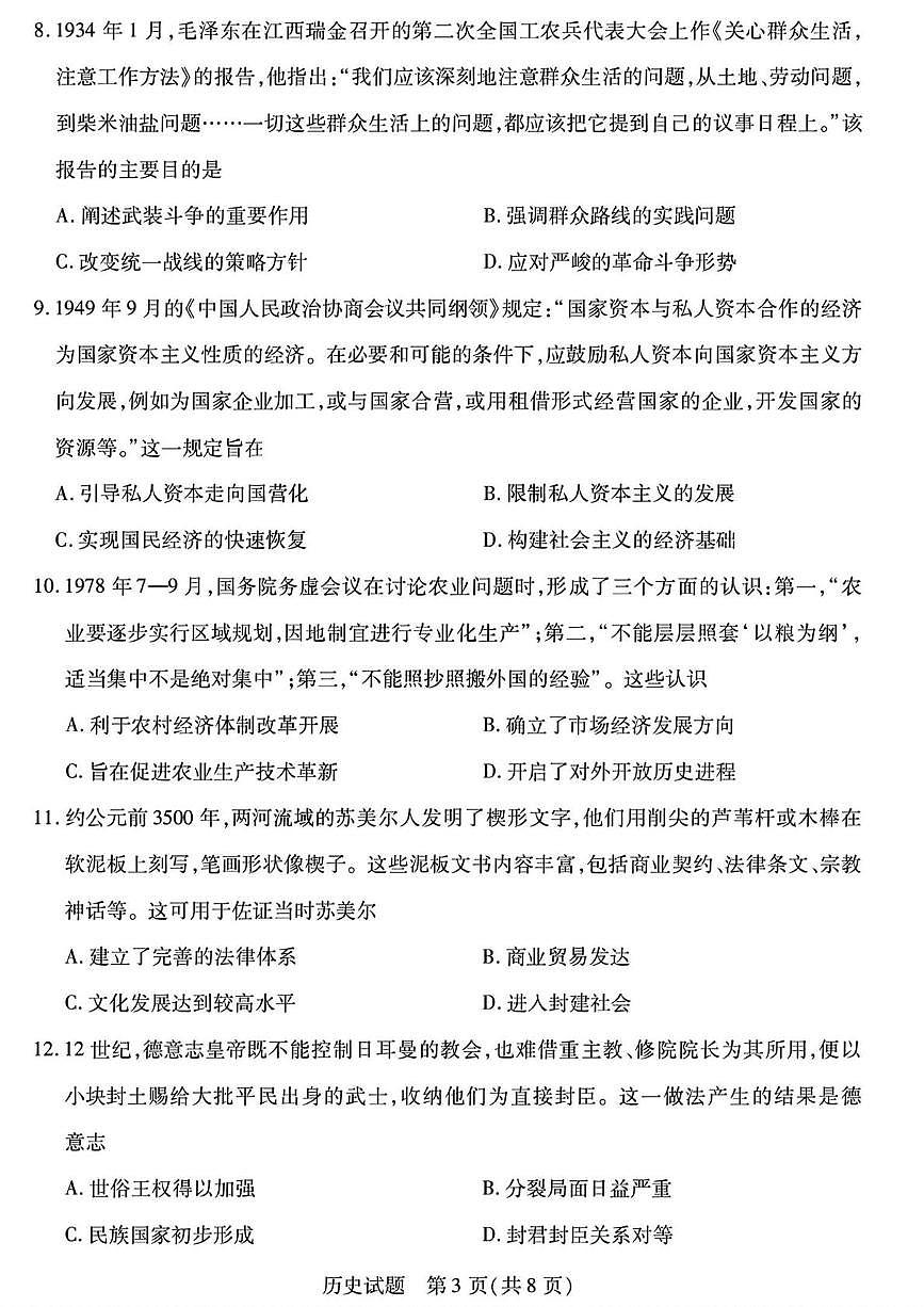 2025届陕晋宁青四省高三下学期第二次模拟考试历史试题（高考模拟）第3页