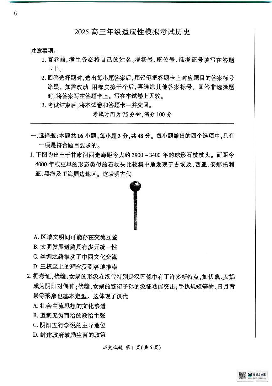 2025届陕西省安康市高三下学期适应性模拟考试历史试题（高考模拟）第1页