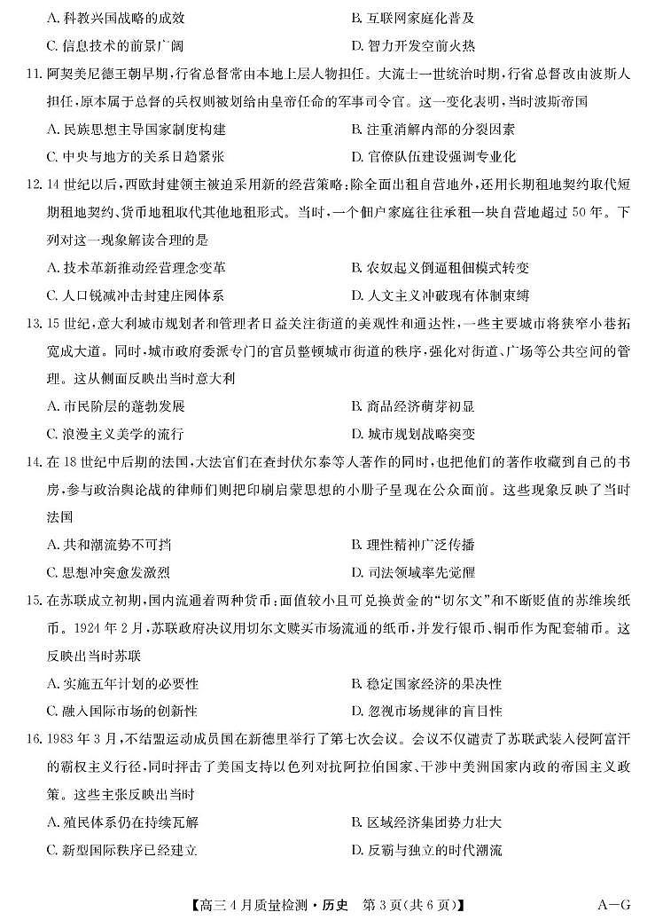 2025届四川省九师联盟高三下学期仿真模拟历史（AG） 试卷（高考模拟）第3页