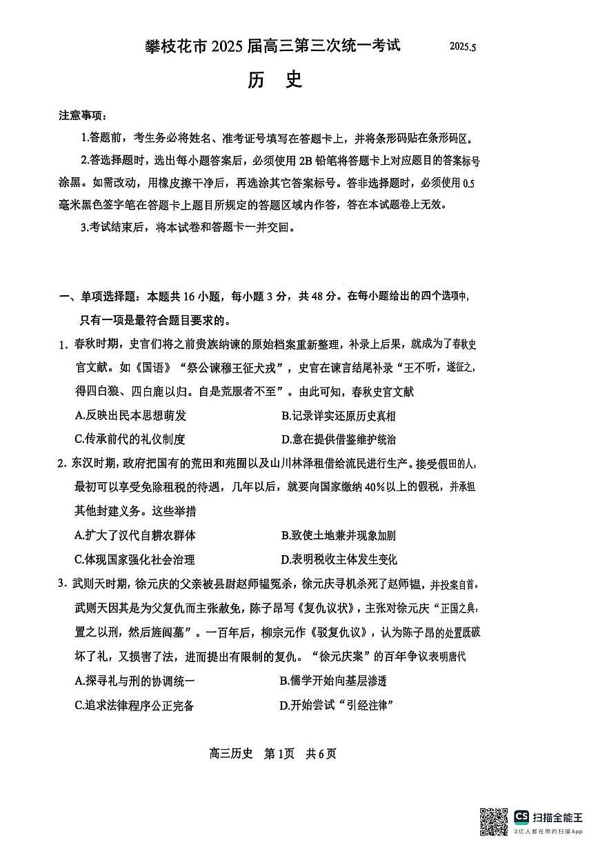 2025届四川省攀枝花市高三下学期第三次统一考试历史试题（高考模拟）第1页
