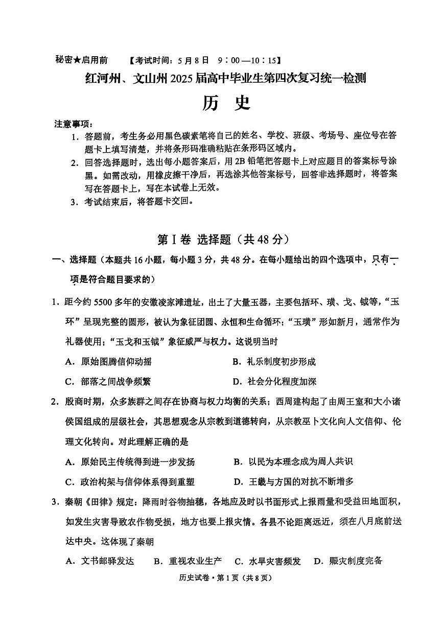 2025届云南省红河哈尼族彝族自治州、文山壮族苗族自治州高三下学期第四次复习统一检测历史试卷（高考模拟）第1页
