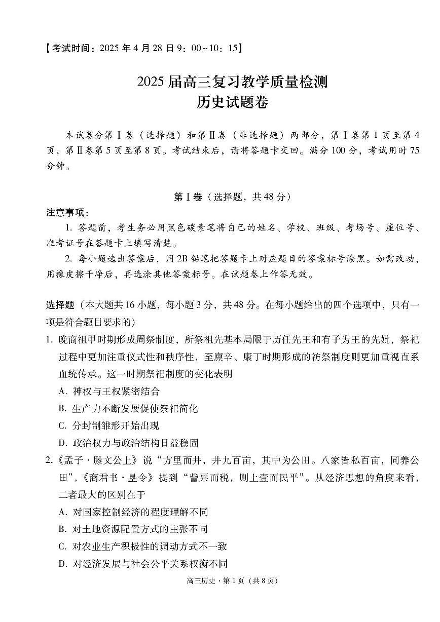 2025届云南省玉溪市、保山市高三下学期联考（三模）历史试卷（高考模拟）第1页