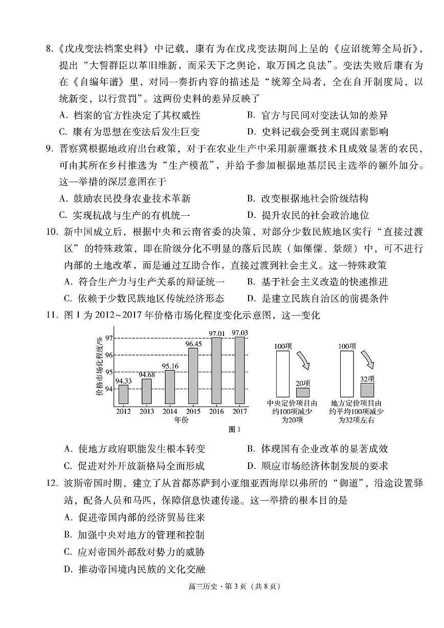 2025届云南省玉溪市、保山市高三下学期联考（三模）历史试卷（高考模拟）第3页