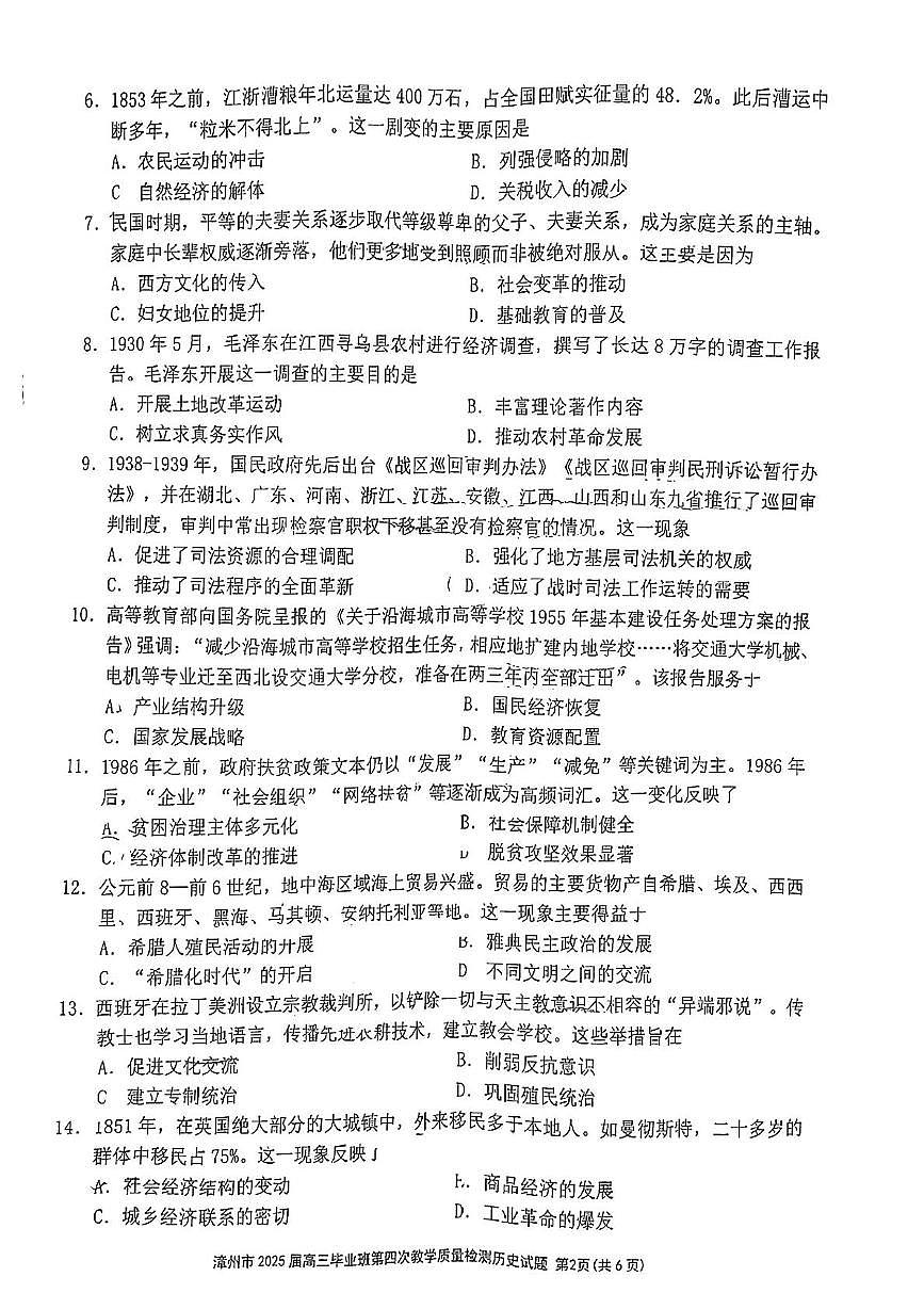 2025届漳州市高三下学期第四次质量检测历史试题（高考模拟）第2页