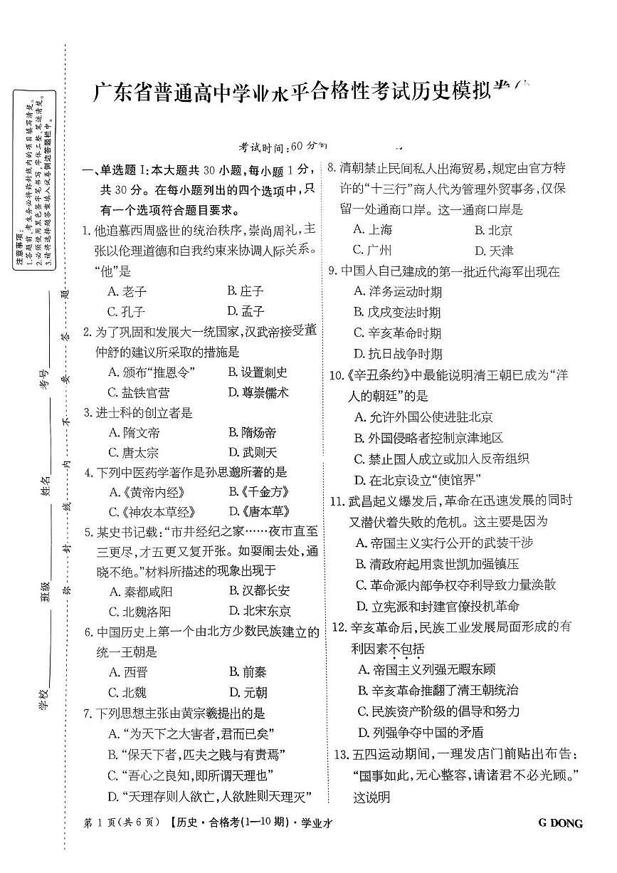 2025年广东省陆丰市东海新龙中学高一普通高中学业水平合格性考试历史试卷（高考模拟）第1页