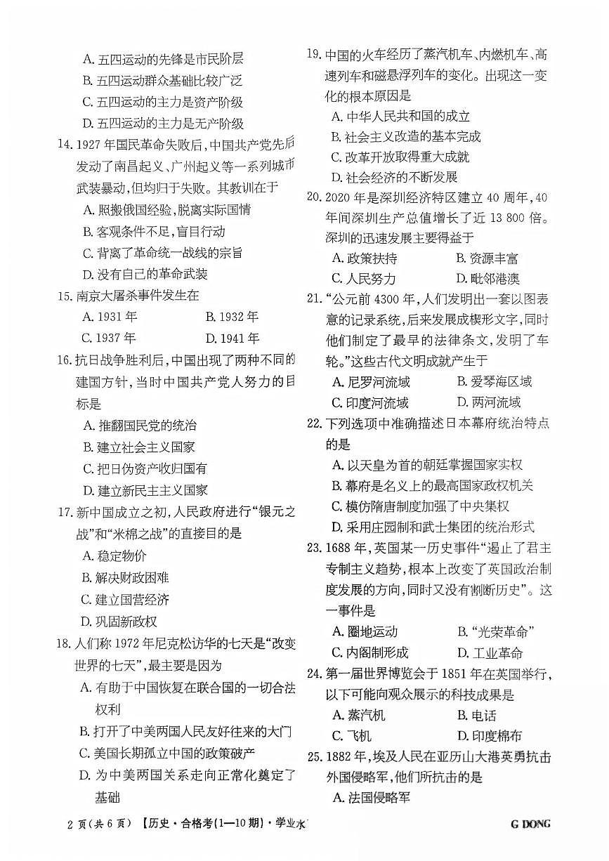 2025年广东省陆丰市东海新龙中学高一普通高中学业水平合格性考试历史试卷（高考模拟）第2页