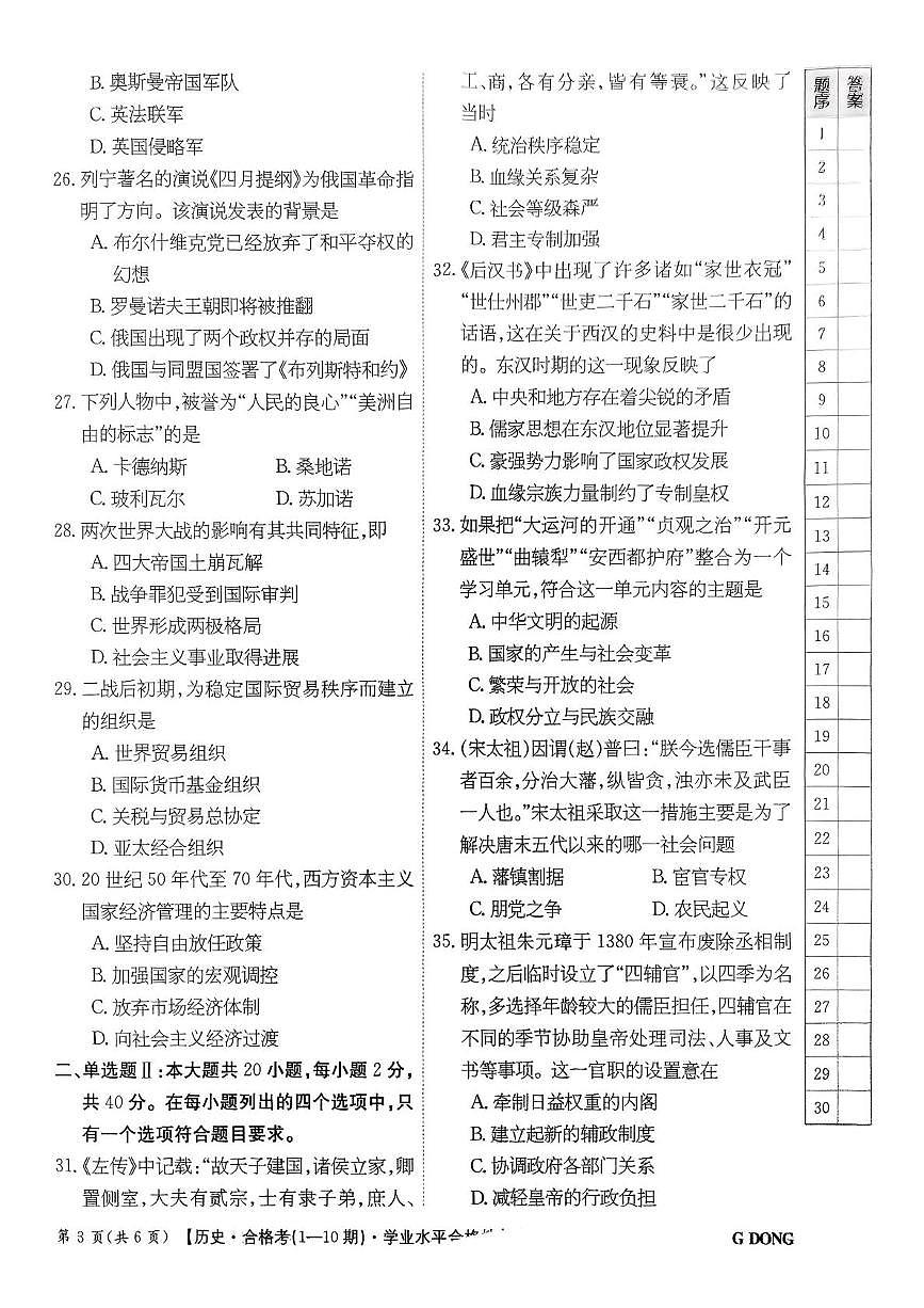 2025年广东省陆丰市东海新龙中学高一普通高中学业水平合格性考试历史试卷（高考模拟）第3页