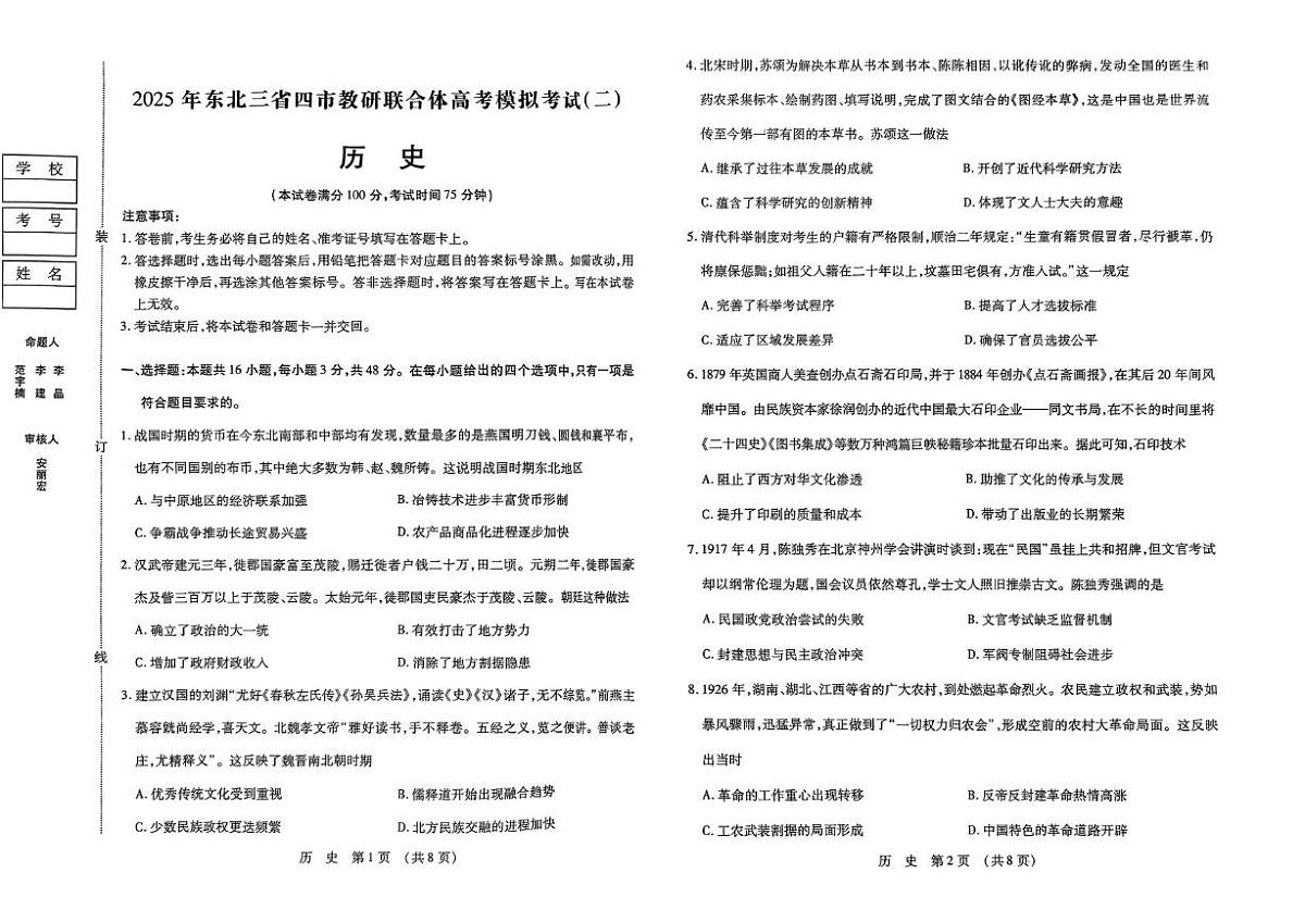 2025年东北三省四市教研联合体高三下学期模拟考试（二）历史试卷（高考模拟）第1页