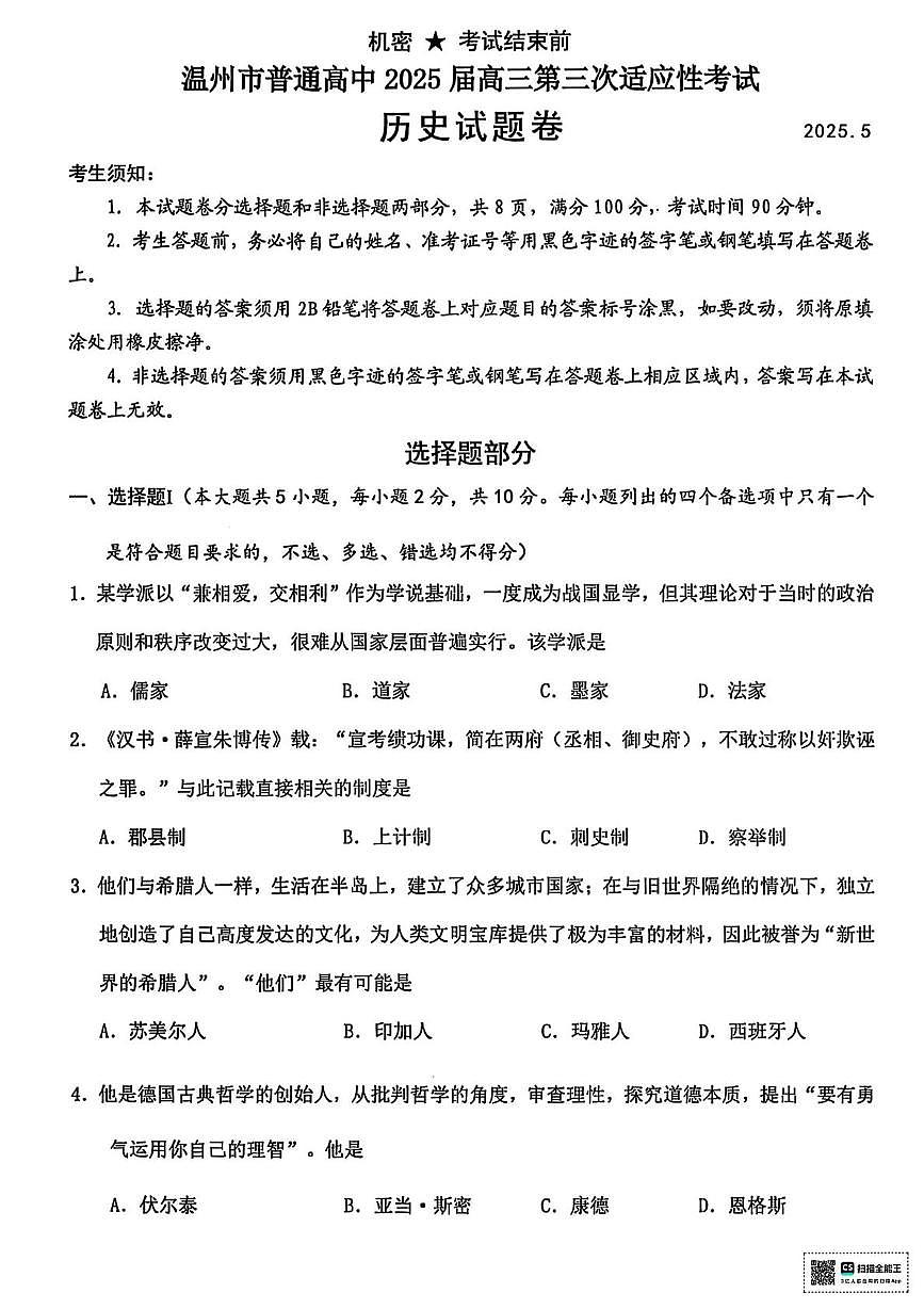 2025届浙江省温州市高三下学期三模历史试题（高考模拟）第1页