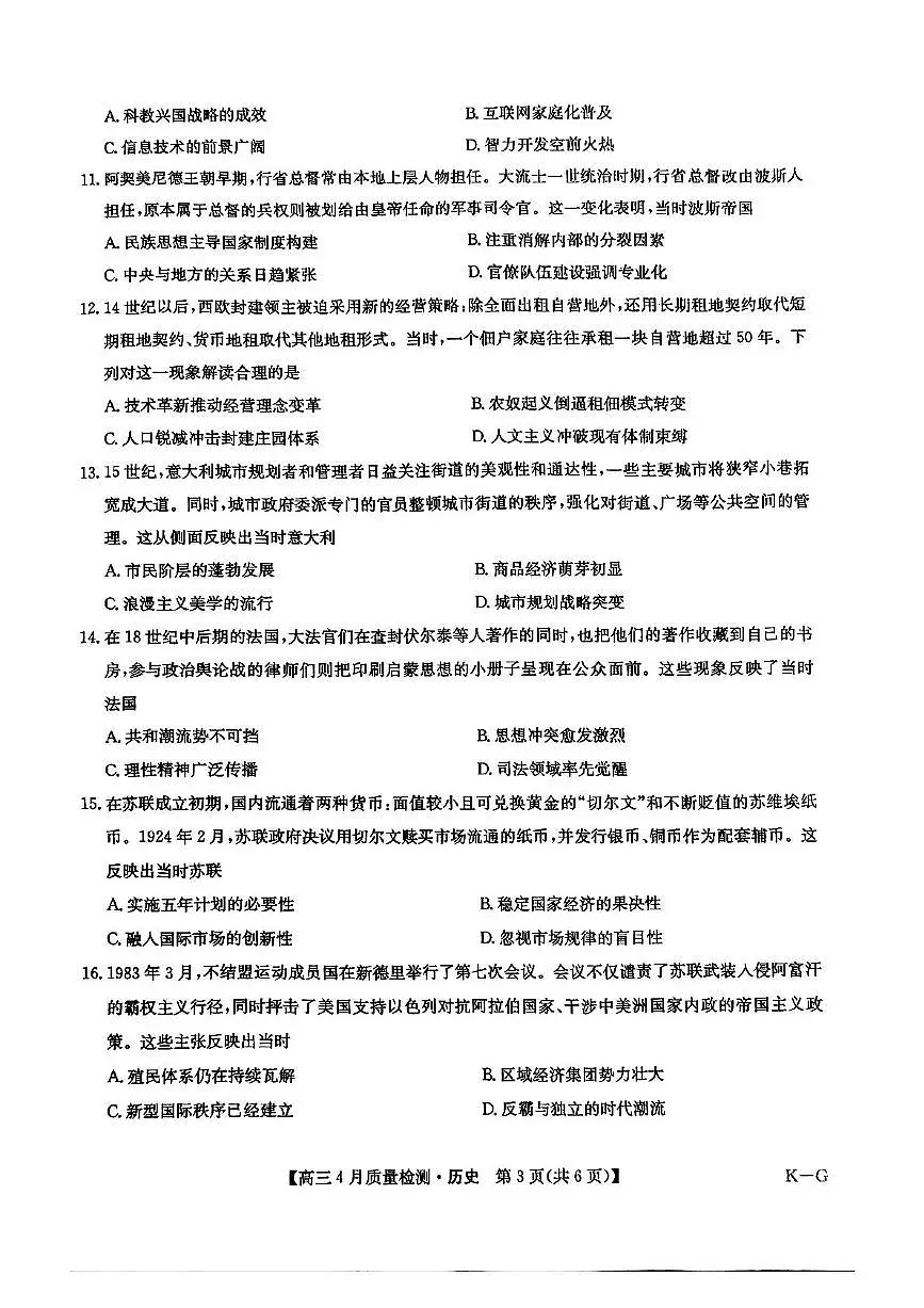 2025年河南省九师联盟高三下学期模拟考试历史试题（高考模拟）第3页