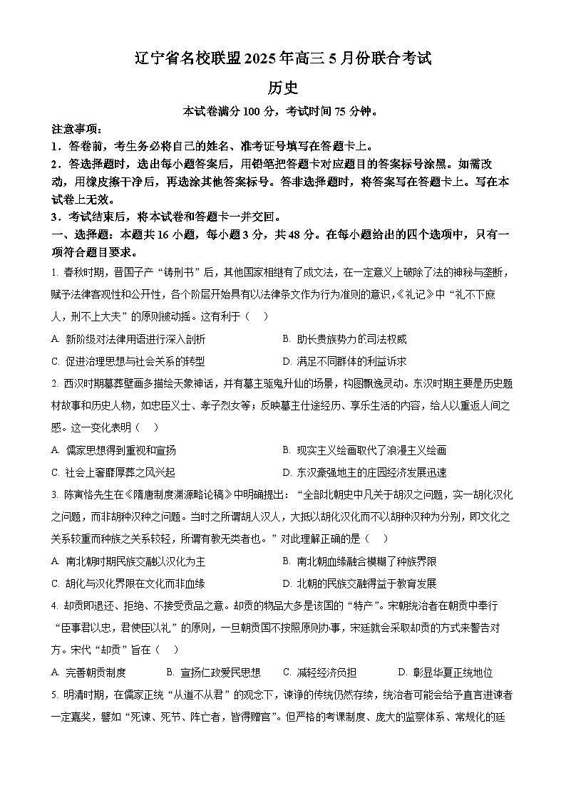 2025届辽宁省名校联盟高三下学期5月联合考试（三模）历史试题（高考模拟）第1页