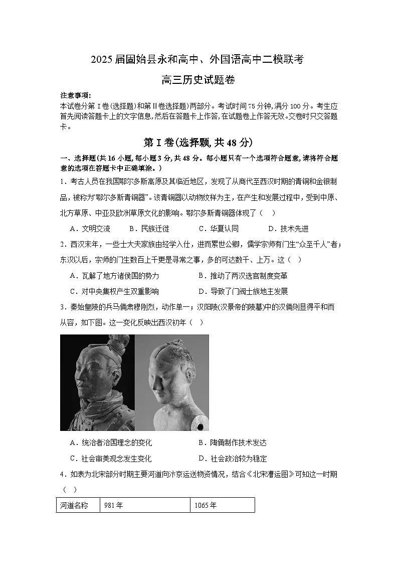 2025届河南省信阳市固始县永和高级中学、信合外国语高级中学高三下学期二模联考历史试题（高考模拟）第1页