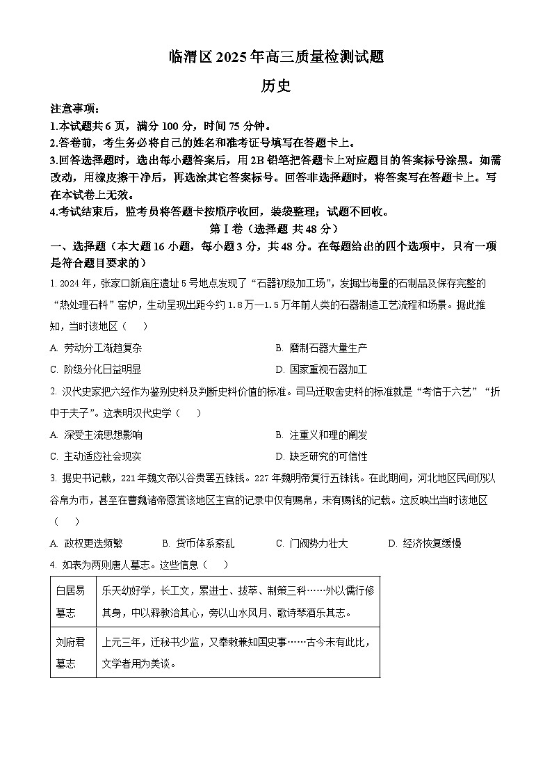 2025届陕西省渭南市临渭区高三下学期质量检测（三模）历史试题（高考模拟）第1页