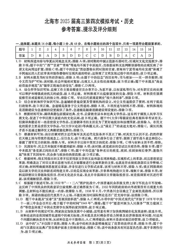 北海2025高三第四次模拟考试历史试卷和答案 （北海）历史DA第1页
