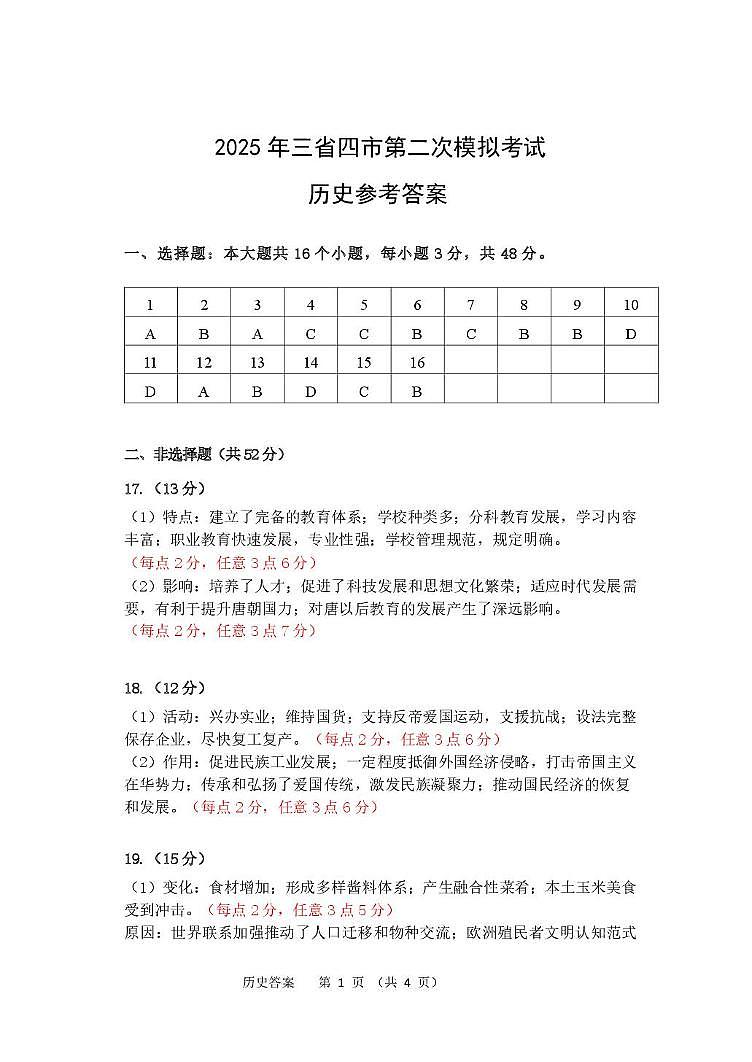 2025年东北三省四市教研联合体高考模拟考试（二）历史试卷 历史二模答案第1页