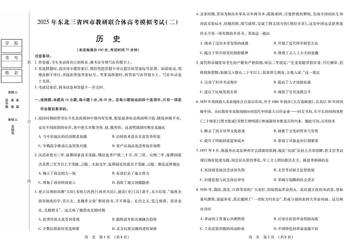 2025年东北三省四市教研联合体高考模拟考试（二）历史试卷 三省四市历史第1页