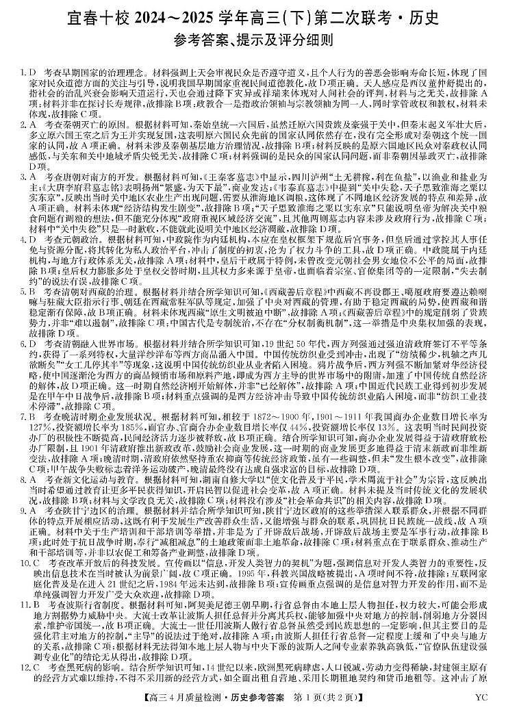 历史答案-宜春十校第二次联考（YC）(1)第1页