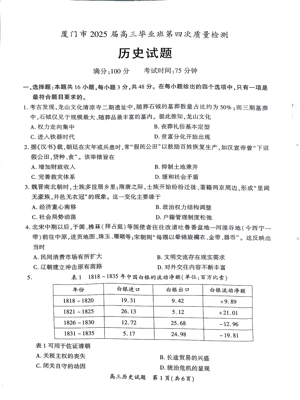 福建省厦门市2025届高三高考模拟第四次质量检测-历史试题+答案第1页