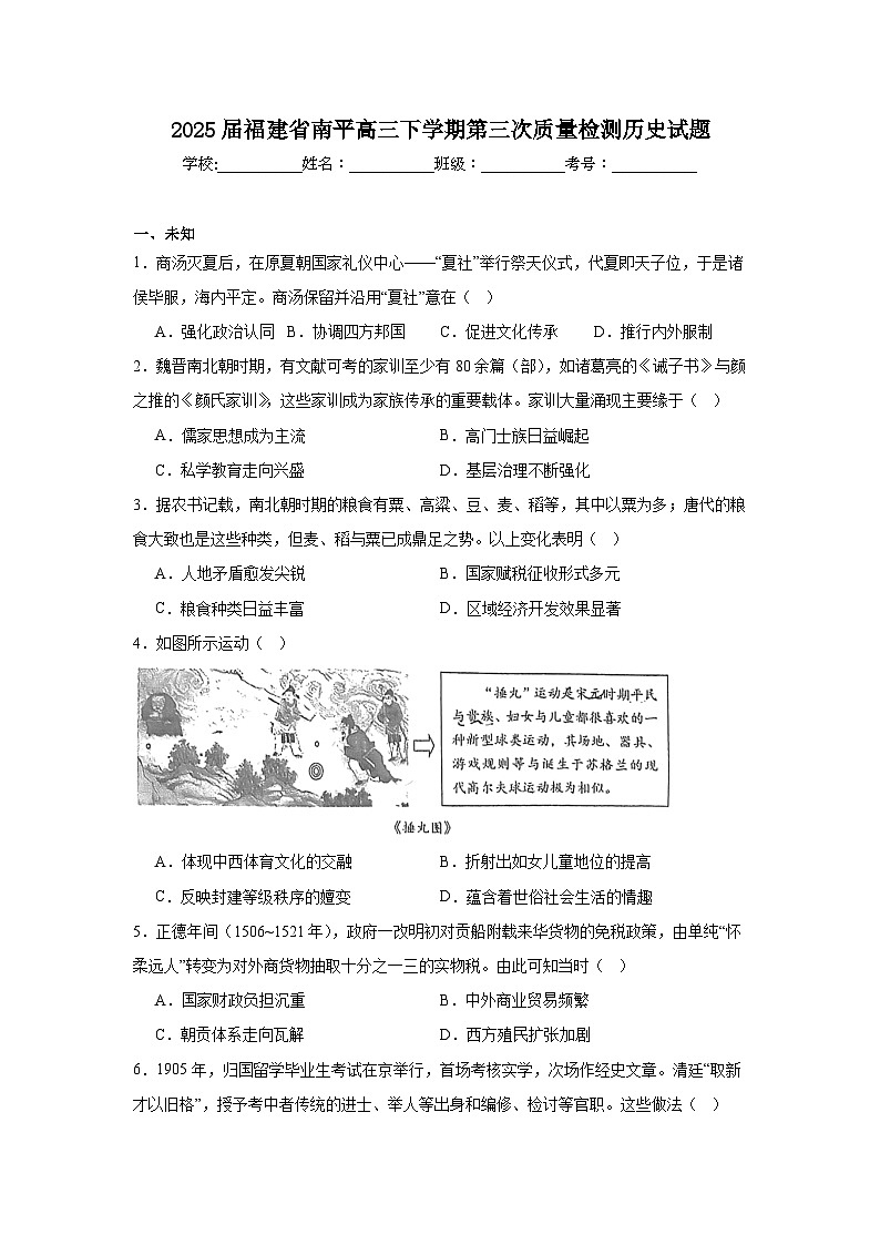 2025届福建省南平高三下学期第三次质量检测历史试题（无答案）第1页