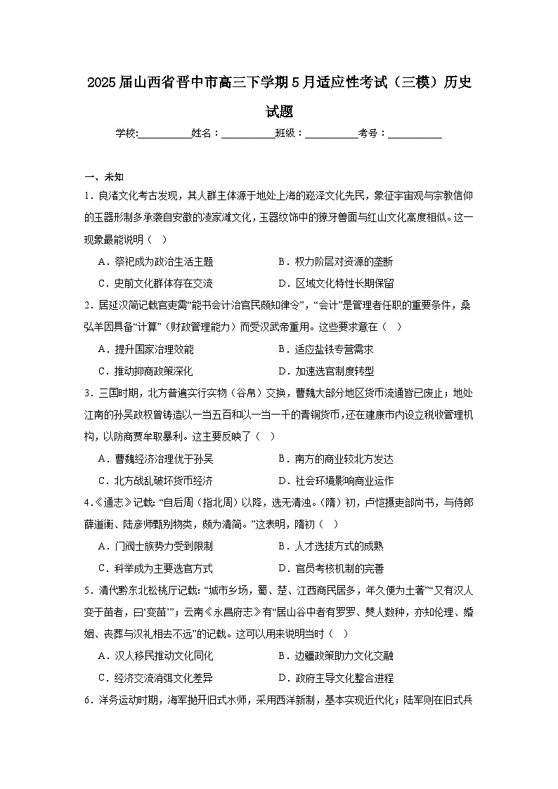 2025届山西省晋中市高三下学期5月适应性考试（三模）历史试题（无答案）第1页