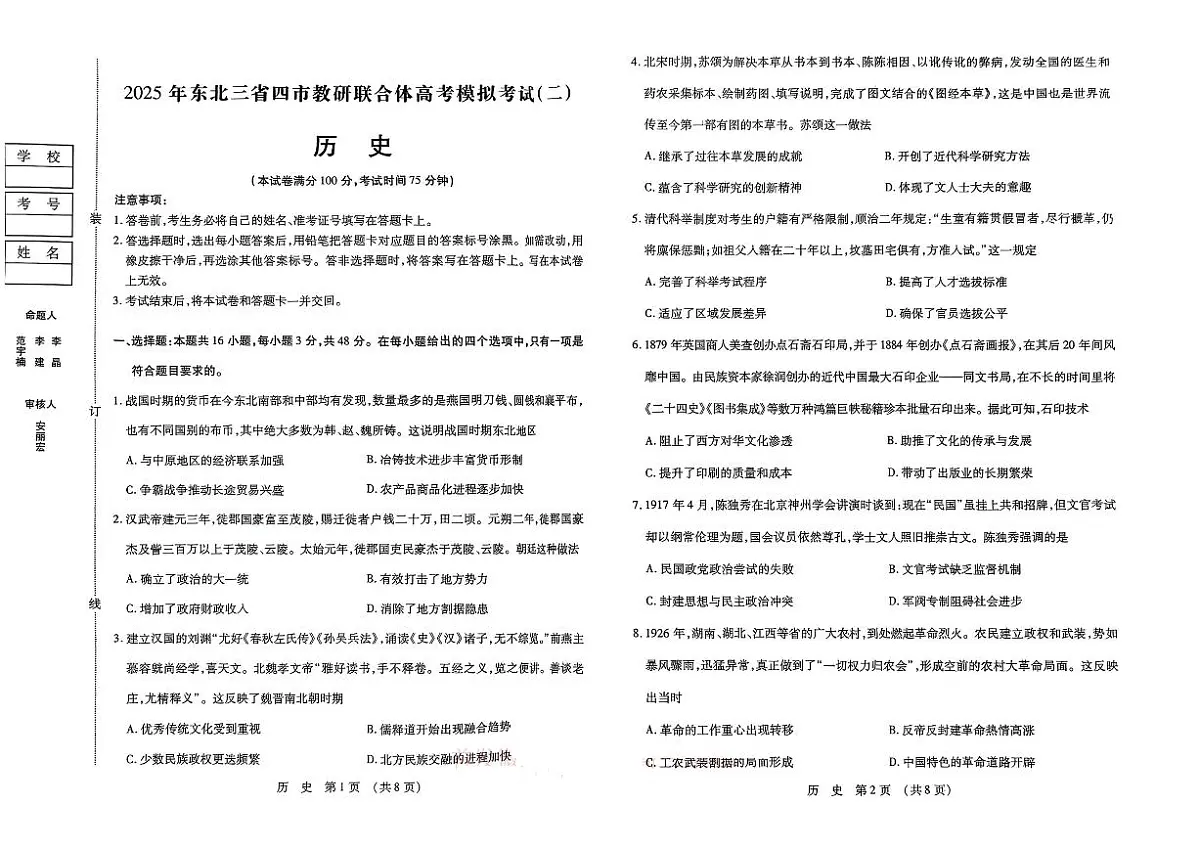 2025年东北三省四市教研联合体高考模拟试题（二）历史第1页