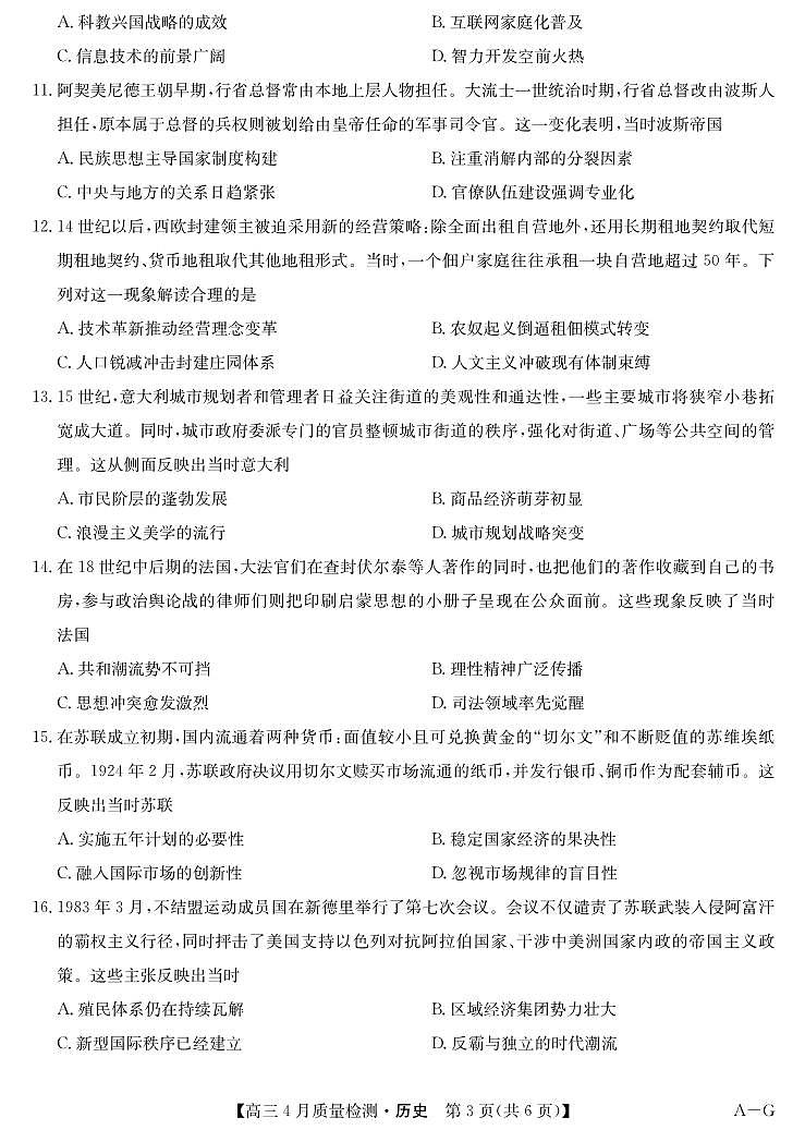 四川省九师联盟2025届高三仿真模拟卷历史（AG）第3页