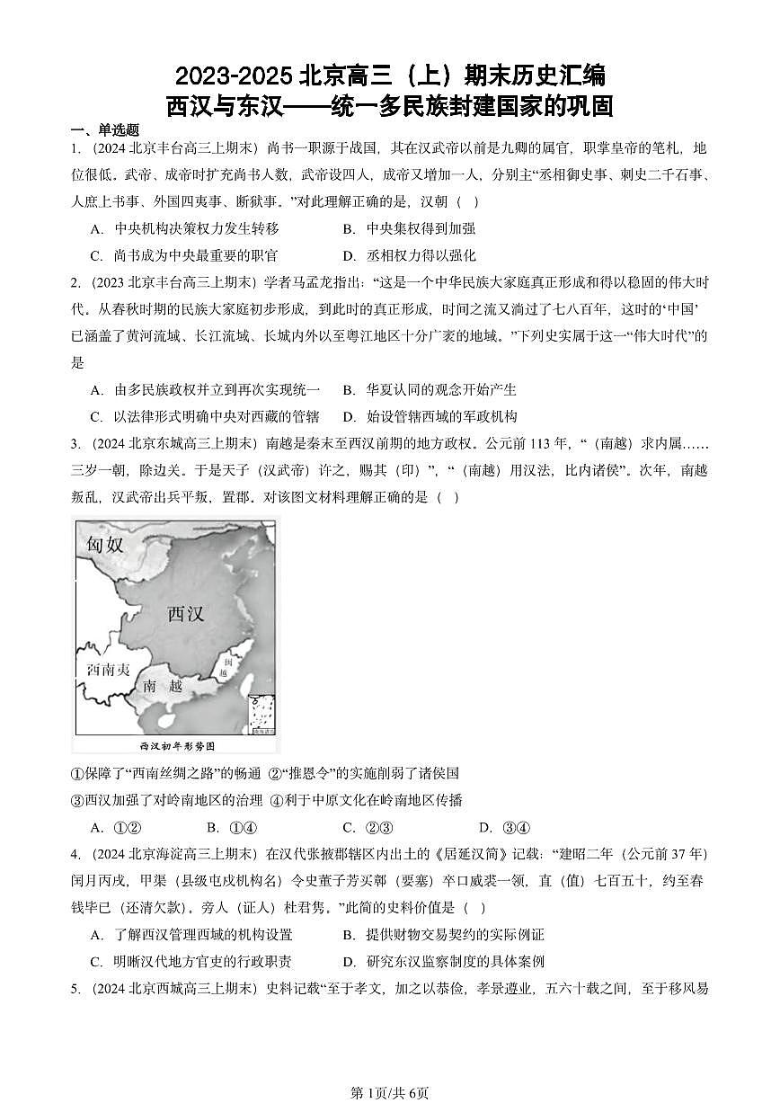 2023-2025北京高三（上）期末真题历史汇编：西汉与东汉——统一多民族封建国家的巩固第1页