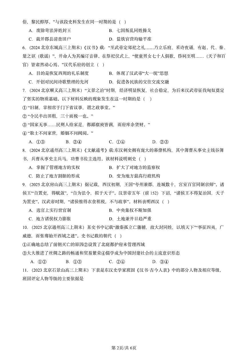 2023-2025北京高三（上）期末真题历史汇编：西汉与东汉——统一多民族封建国家的巩固第2页