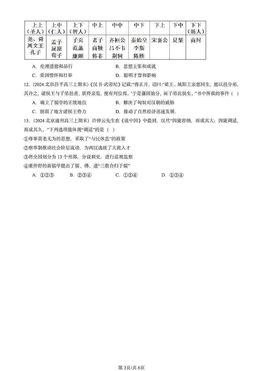 2023-2025北京高三（上）期末真题历史汇编：西汉与东汉——统一多民族封建国家的巩固第3页