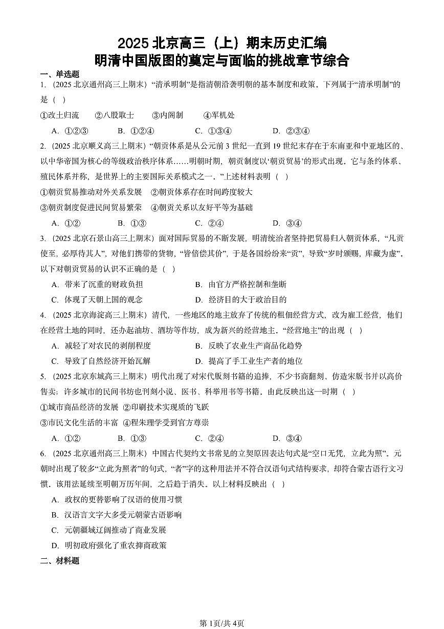 2025北京高三（上）期末真题历史汇编：明清中国版图的奠定与面临的挑战章节综合第1页