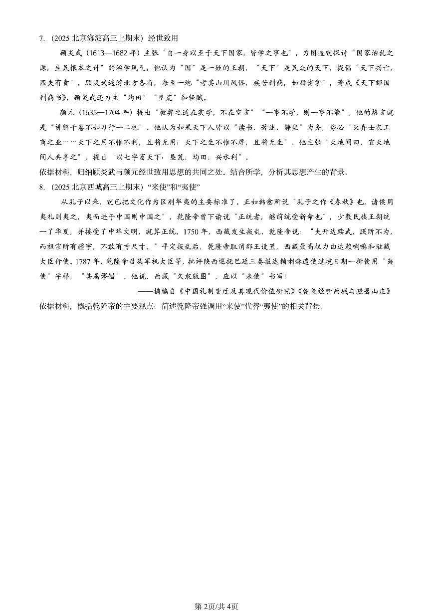 2025北京高三（上）期末真题历史汇编：明清中国版图的奠定与面临的挑战章节综合第2页