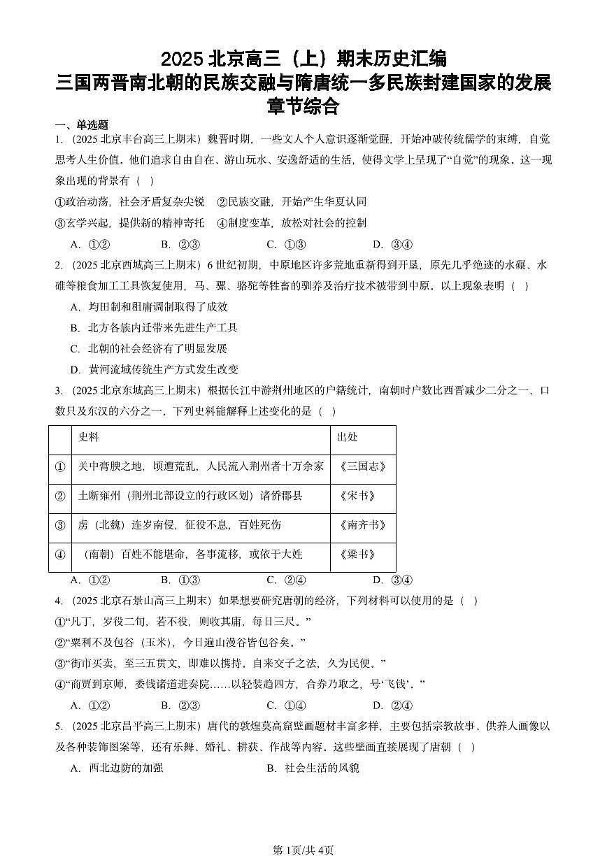 2025北京高三（上）期末真题历史汇编：三国两晋南北朝的民族交融与隋唐统一多民族封建国家的发展章节综合第1页