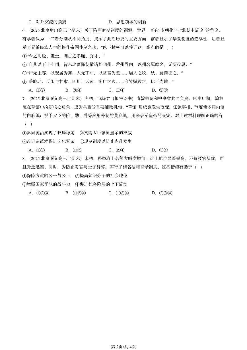 2025北京高三（上）期末真题历史汇编：三国两晋南北朝的民族交融与隋唐统一多民族封建国家的发展章节综合第2页