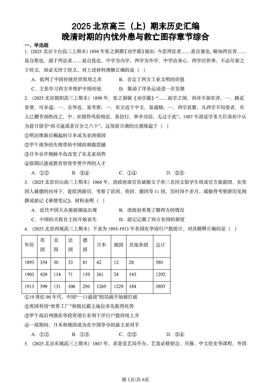 2025北京高三（上）期末真题历史汇编：晚清时期的内忧外患与救亡图存章节综合第1页