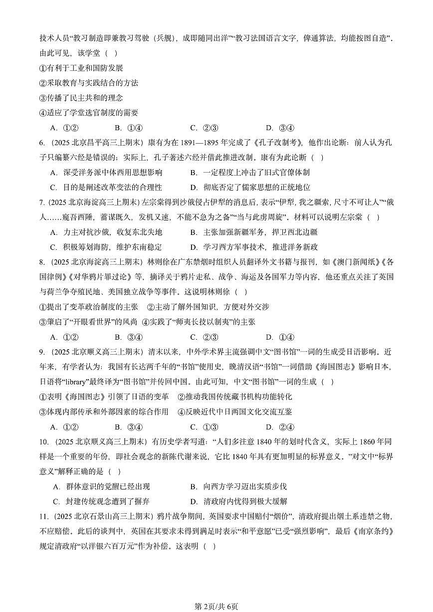2025北京高三（上）期末真题历史汇编：晚清时期的内忧外患与救亡图存章节综合第2页