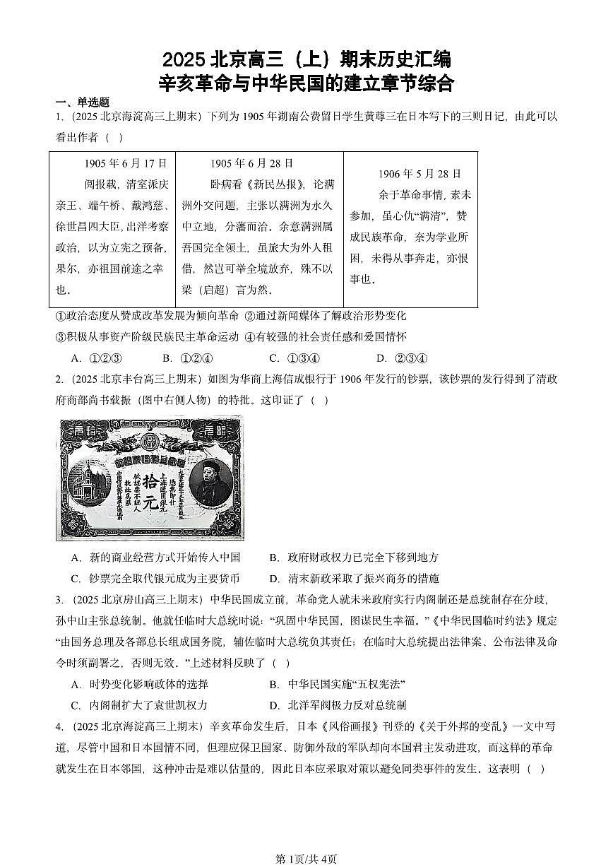 2025北京高三（上）期末真题历史汇编：辛亥革命与中华民国的建立章节综合第1页