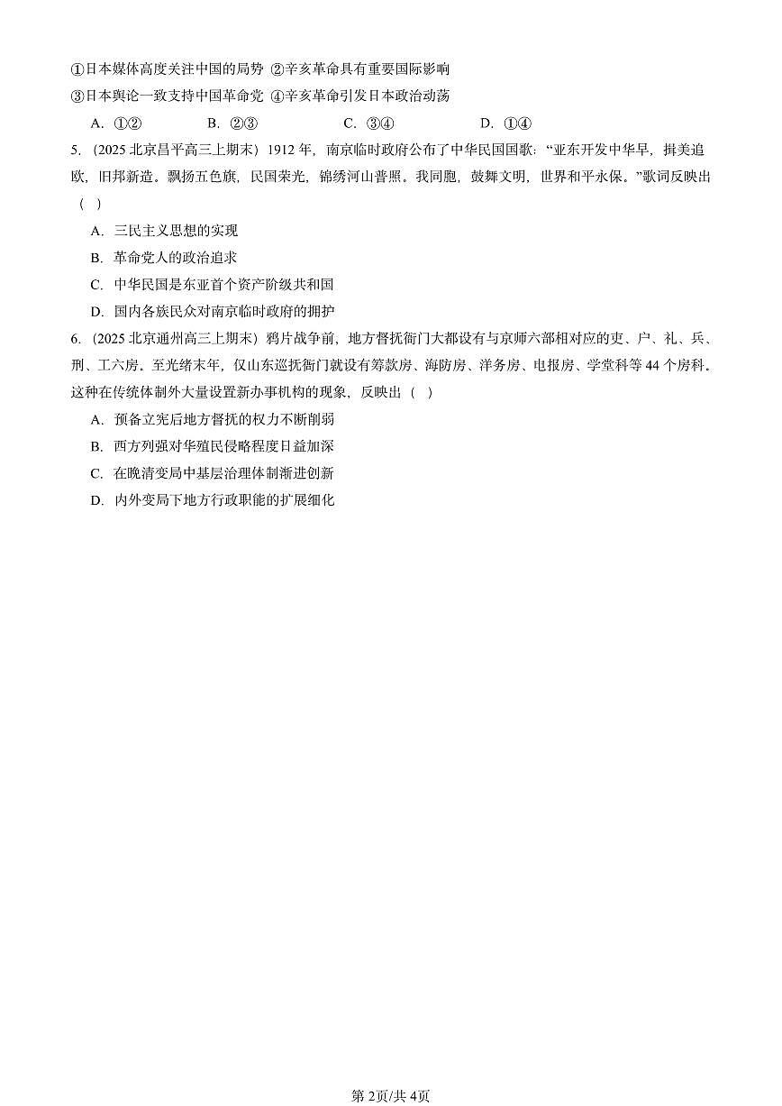 2025北京高三（上）期末真题历史汇编：辛亥革命与中华民国的建立章节综合第2页