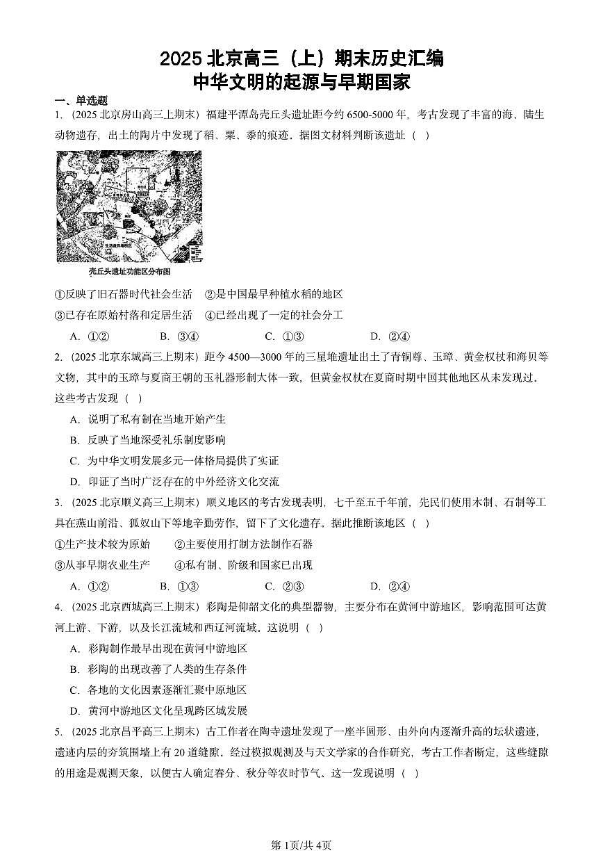2025北京高三（上）期末真题历史汇编：中华文明的起源与早期国家第1页