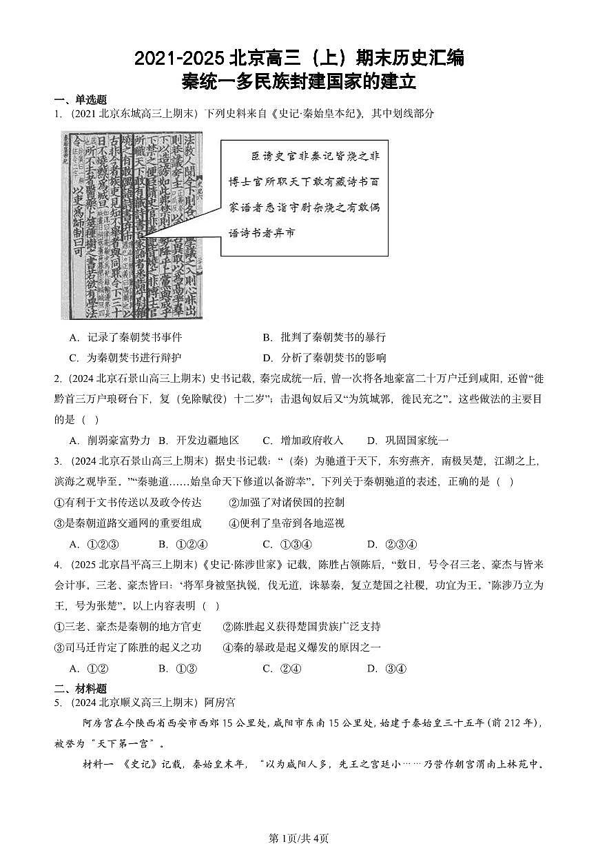 2021-2025北京高三（上）期末真题历史汇编：秦统一多民族封建国家的建立第1页