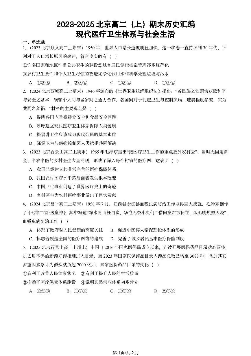 2023-2025北京高二（上）期末真题历史汇编：现代医疗卫生体系与社会生活第1页