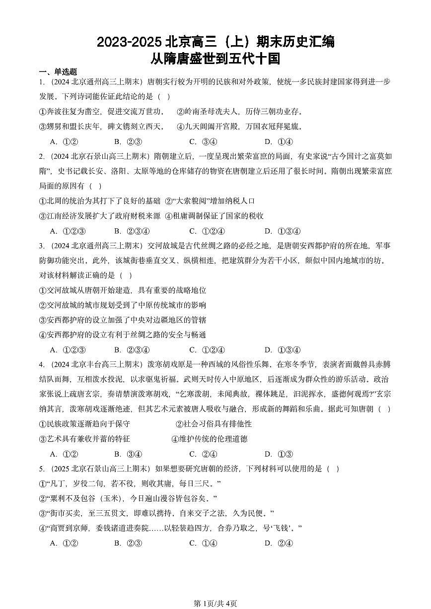 2023-2025北京高三（上）期末真题历史汇编：从隋唐盛世到五代十国第1页